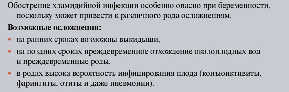 Чем грозит хламидиоз при беременности?