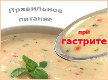 Гастрит-питание Правильное питание при гастрите