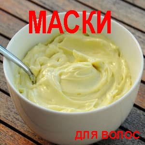 самодельные маски для волос