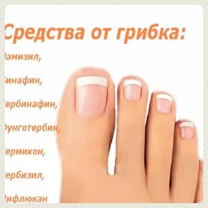 Грибок ногтей мази