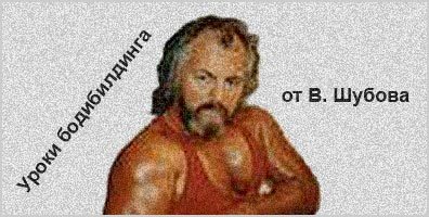 Шубов о бодибилдинге Владимир Шубов
