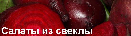 Салаты из свеклы Свекла