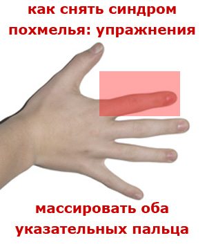 Снять похмелье