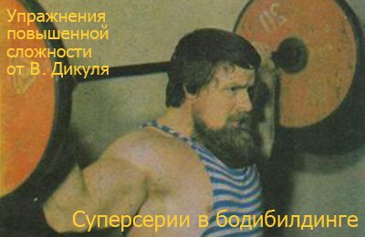 Суперсерии Дикуля Дикуль Валентин
