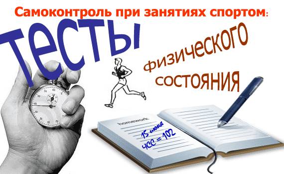 Тесты физического состояния Самоконтроль при занятиях спортом осуществляется с помощью многочисленных тестов