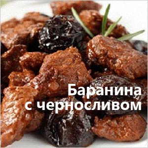 Баранина Баранина с черносливом