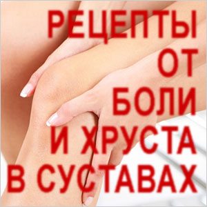От боли и хруста Рецепты