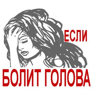 Лечение головной боли