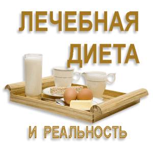 О диете О лечебных диетах
