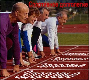 На старте Долголетие в спорте