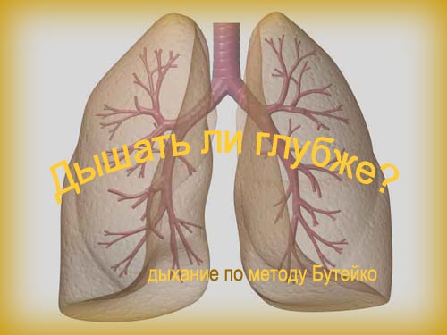 Лёгкие дыхание по Бутейко