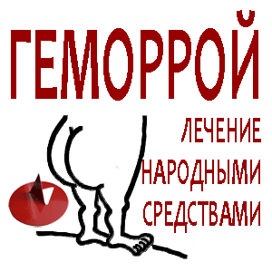 Народное лечение геморроя Как лечить геморрой