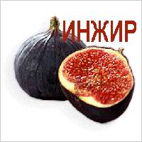 Инжир Инжир целый и половинка
