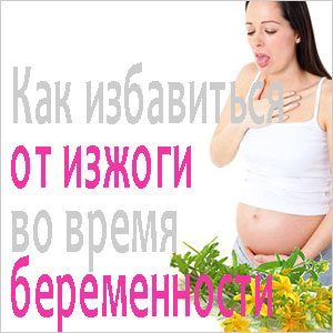 Изжога При беременности изжога