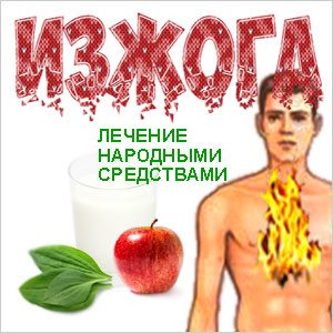 Изжога Изжога