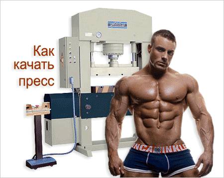 Качаем пресс