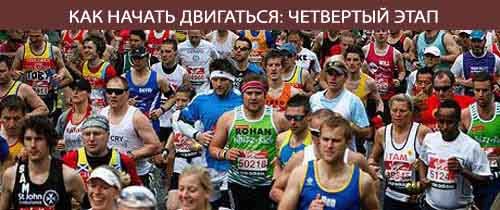 Как начать двигаться Бег для здоровья