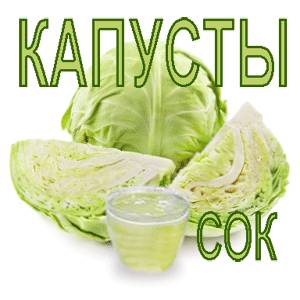 капусты сок