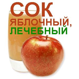 Яблочный сок Как лечиться яблочным соком