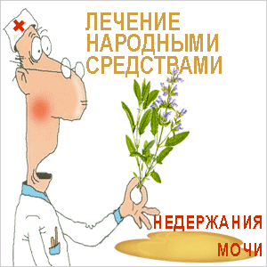 Недержание Рецепты от недержания мочи