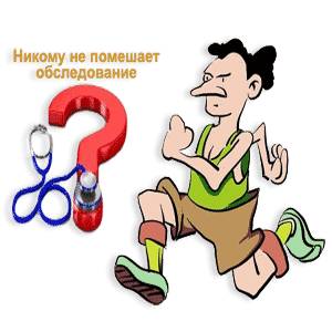 Посоветуйтесь с врачом Никому не помешает обследование у квалифицированных врачей