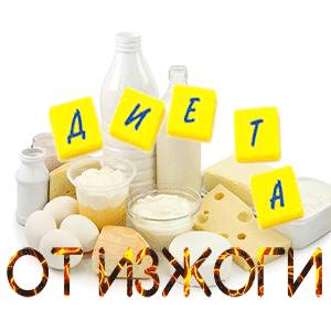 Молочка от изжоги Диета при зжоге