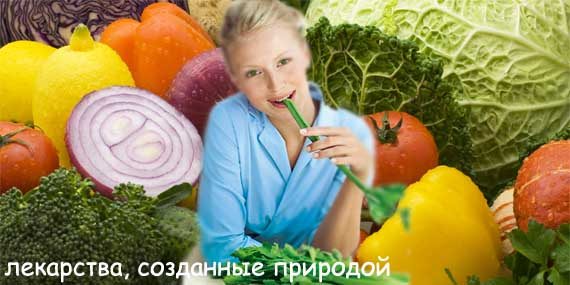 Овощи для похудения Решила похудеть - кушай овощи