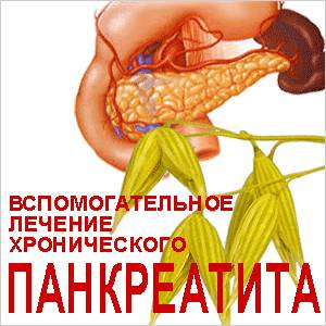 Поджелудочная Овёс и поджелудочная