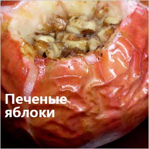 Яблоки Печеные яблоки
