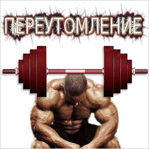 Переутомление переутомление