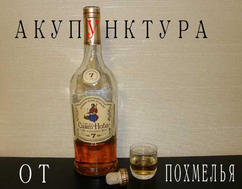 Акупунктура от похмелья Бутылка коньяка, рюмка, пробка