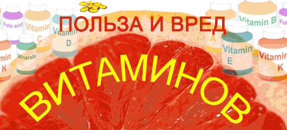 Польза и вред витаминов Витамины стоит употреблять в меру