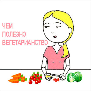 Что можно есть сторонникам вегетарианства о вегетарианстве