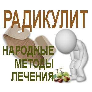 Радикулит-люмбаго лечение радикулита