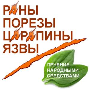 Раны, порезы, царапины Лечение ран и царапин