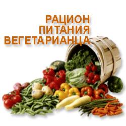 Рацион питания меню вегетарианца