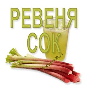 Ревень ревеня сок