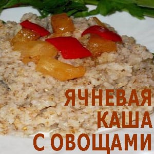 Ячневая каша с овощами