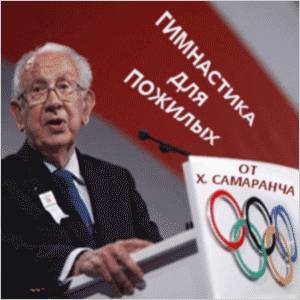 Гимнастика Самаранча Хуан Антонио Самаранч