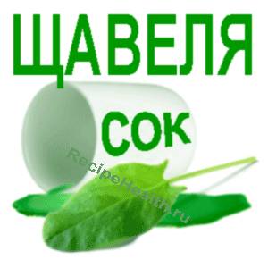 Щавель и его сок