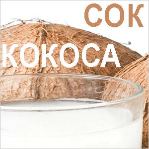 Кокос, сок Кокосовый сок