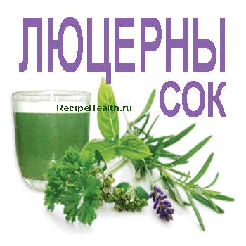 Сок люцерны Люцерны веточка и ее сок