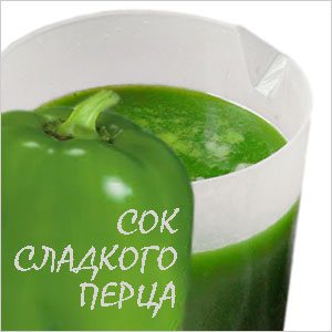 Сок перца Сок сладкого перца