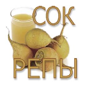 Репы сок Сок репы
