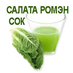 сок салата ромэн