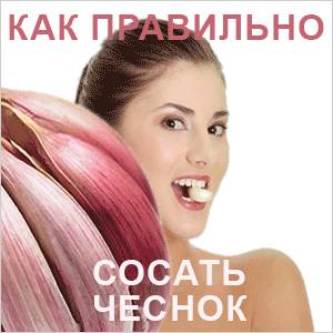 Чеснок Зачем сосать чеснок