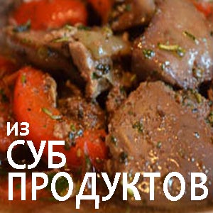 Блюдо из субпродуктов