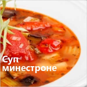 Суп Суп минестроне