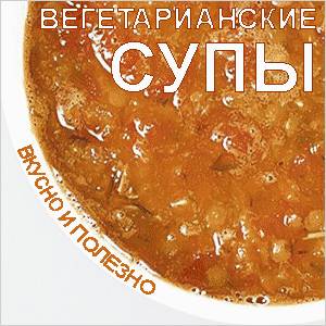 Простые рецепты супов вегетарианские супы