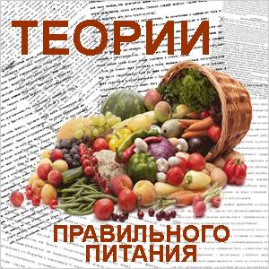 Теории питания Теоретические основы правильного питания